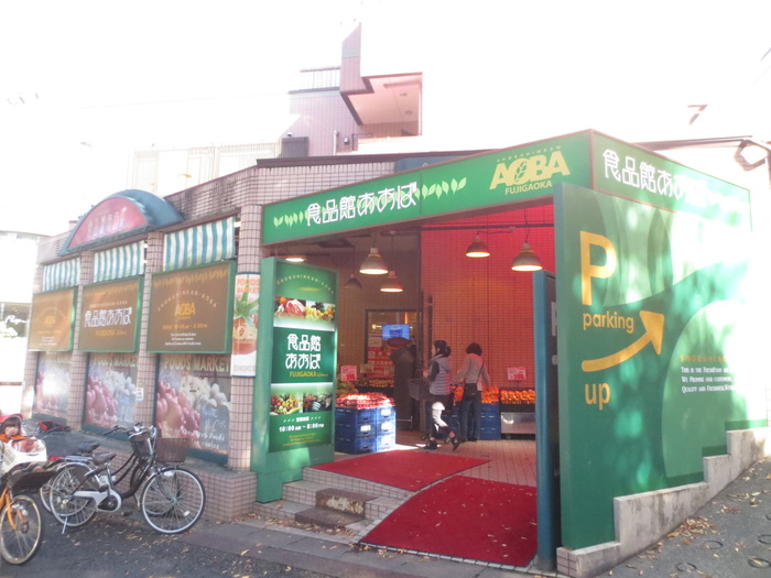 スーパー　食品館あおば（スーパー）まで286m