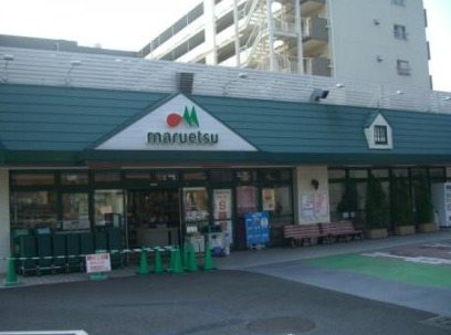 スーパー　マルエツ天王町店（スーパー）まで365m