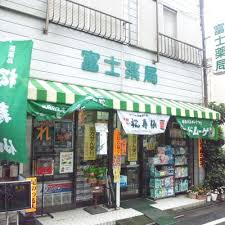 ドラックストア　富士薬局（ドラッグストア）まで435m