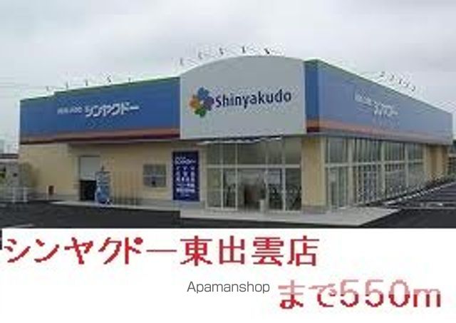 ドラックストア　シンヤクドー東出雲店（ドラッグストア）まで550m