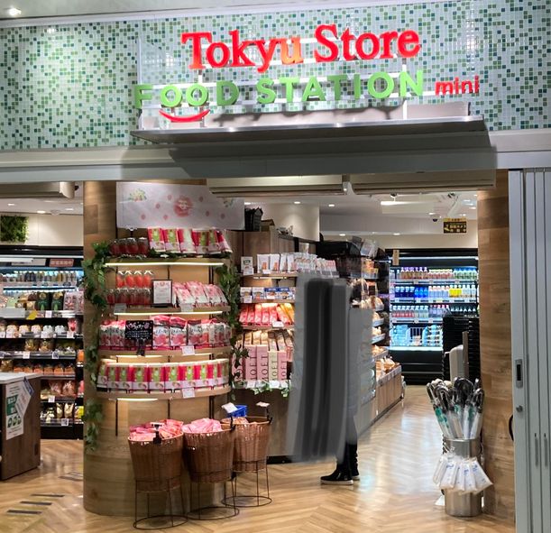 スーパー　東急ストアフードステーションミニ自由が丘駅構内店（スーパー）まで346m