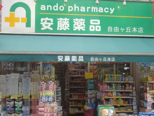 ドラックストア　安藤薬局自由が丘本店（ドラッグストア）まで328m