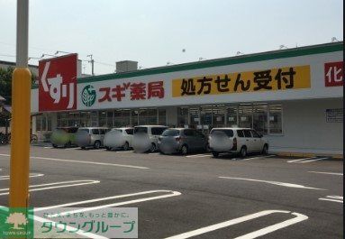 ドラックストア　スギ薬局上飯田店（ドラッグストア）まで340m