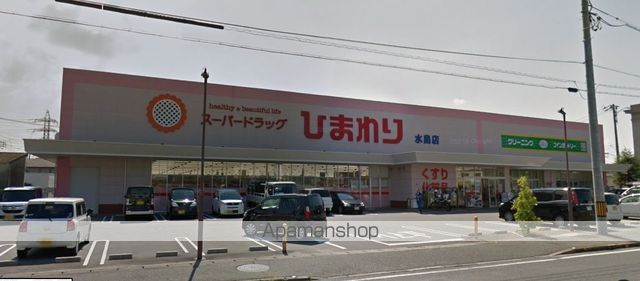 その他　スーパードラッグひまわり水島店（その他）まで419m