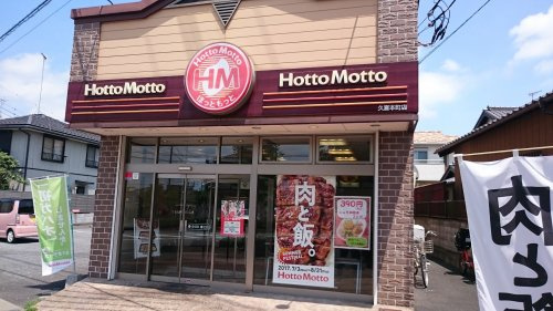 飲食店　ほっともっと 久喜本町店（飲食店）まで354m