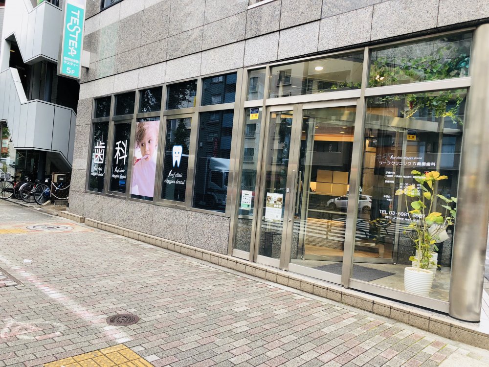 病院　リーフクリニック六義園歯科（病院）まで430m