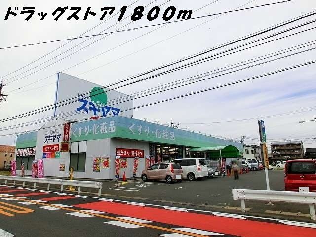 ドラックストア　ドラッグスギヤマ（ドラッグストア）まで1800m