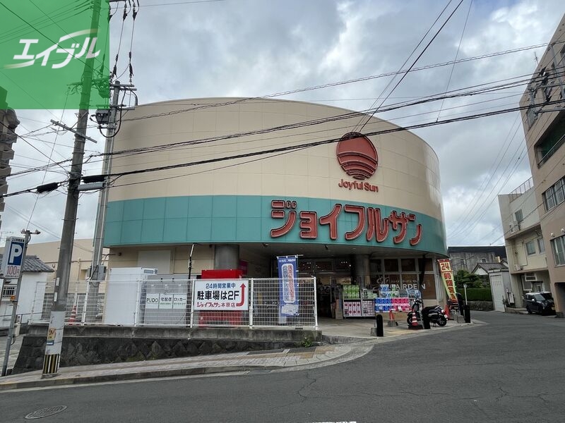 スーパー　ジョイフルサン本原店（スーパー）まで393m