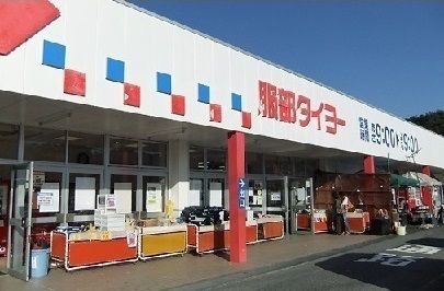 ホームセンター　服部タイヨー（ホームセンター）まで1400m