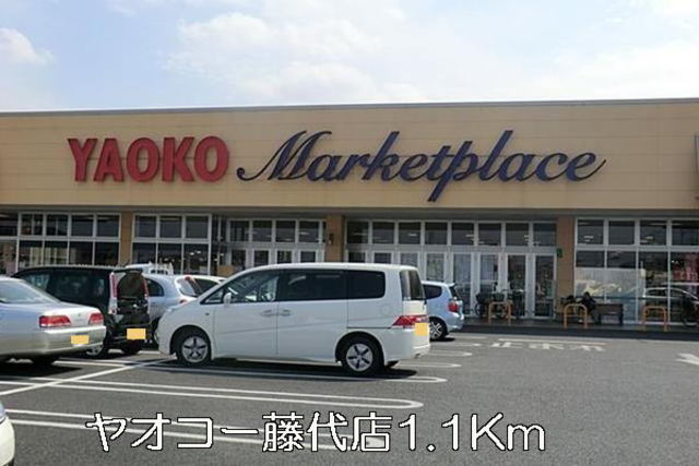 スーパー　ヤオコー藤代店（スーパー）まで772m