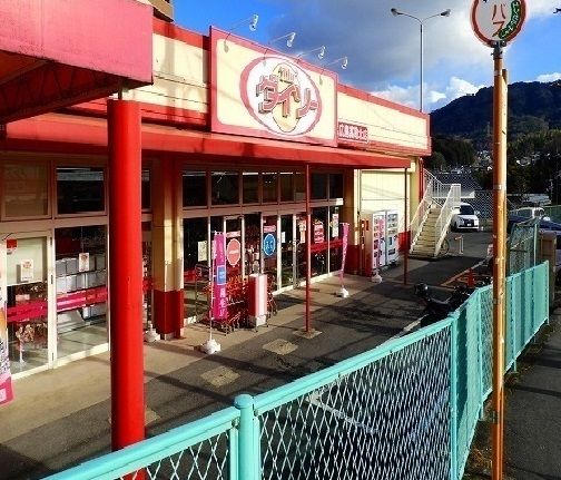 その他　ダイソー　高取店（その他）まで1800m