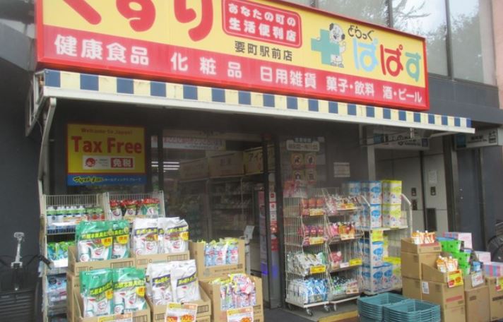 ドラックストア　どらっぐぱぱす要町駅前店（ドラッグストア）まで295m