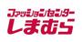 ショッピングセンター　ファッションセンターしまむら青森中央店（ショッピングセンター）まで3359m