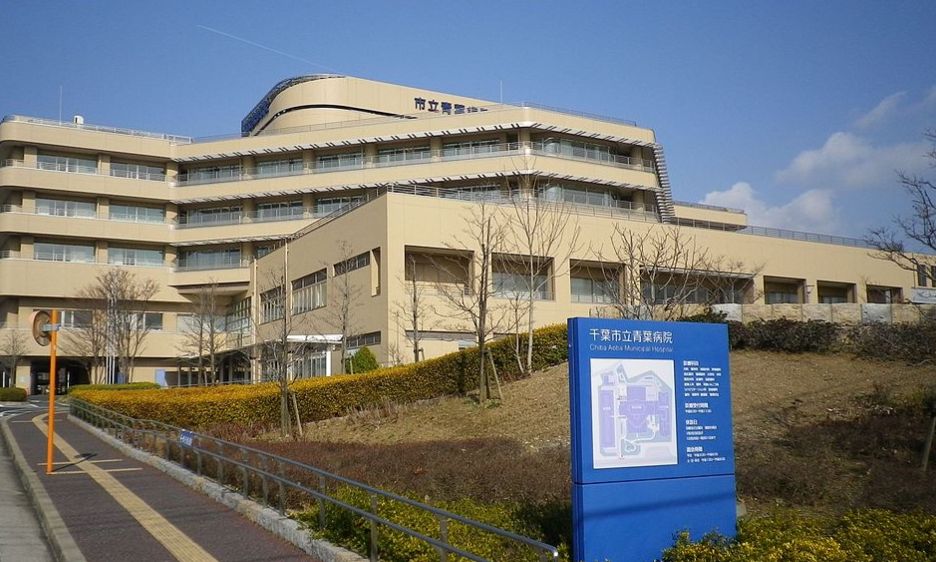 病院　千葉市立青葉病院（病院）まで329m