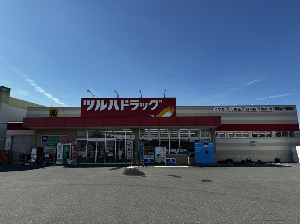 ドラックストア　ツルハドラッグ 甲府中小河原店（ドラッグストア）まで510m