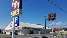 ドラックストア　スギ薬局 近江八幡北店（ドラッグストア）まで584m
