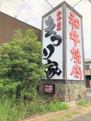 飲食店　まつり家富田林店（飲食店）まで356m