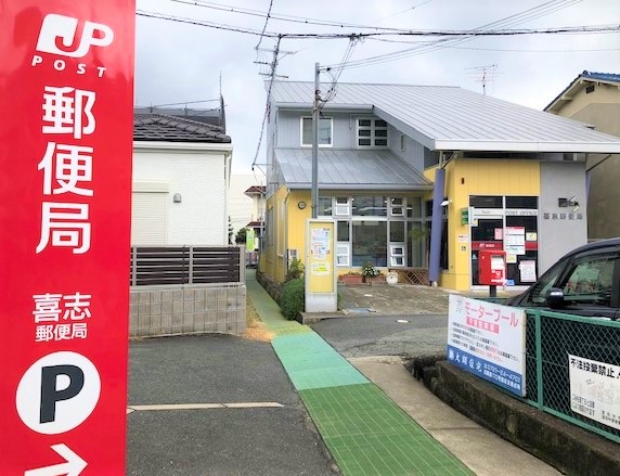 郵便局　喜志郵便局（郵便局）まで425m