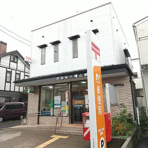 郵便局　世田谷八幡山郵便局（郵便局）まで332m