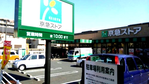 スーパー　京急ストア　磯子丸山店（スーパー）まで475m