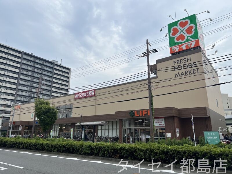 スーパー　ライフ毛馬店（スーパー）まで284m