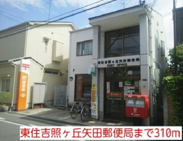 郵便局　東住吉照ヶ丘矢田郵便局（郵便局）まで310m