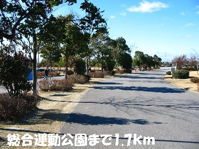 その他　総合運動公園まで1700m