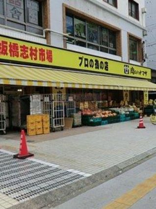 スーパー　肉のハナマサ板橋志村店（スーパー）まで500m