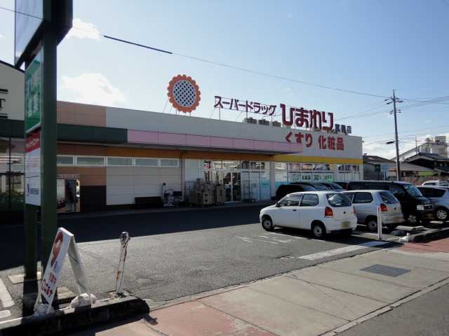 ドラックストア　スーパードラッグひまわり（ドラッグストア）まで750m