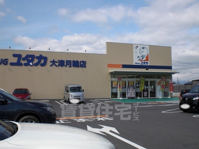 その他　ドラッグユタカ　大津月輪店（その他）まで1114m