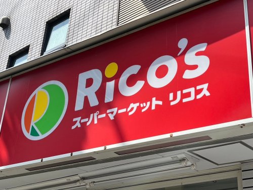 スーパー　スーパーマーケットリコス 千住1丁目店（スーパー）まで194m