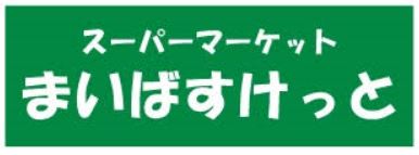 スーパー　まいばすけっと 板橋2丁目店（スーパー）まで252m
