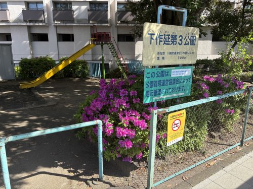 公園　下作延第3公園（公園）まで395m