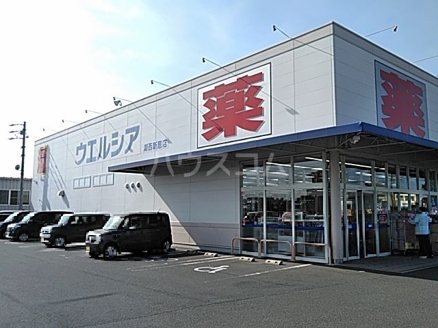 ドラックストア　ウエルシア　湖西新居店（ドラッグストア）まで8853m