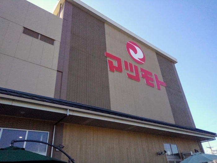 スーパー　スーパーマツモト　くずは北店（スーパー）まで113m
