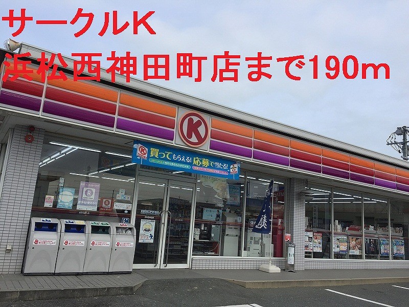 コンビニ　サークルＫ（コンビニ）まで190m