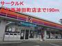 コンビニ　サークルＫ（コンビニ）まで190m