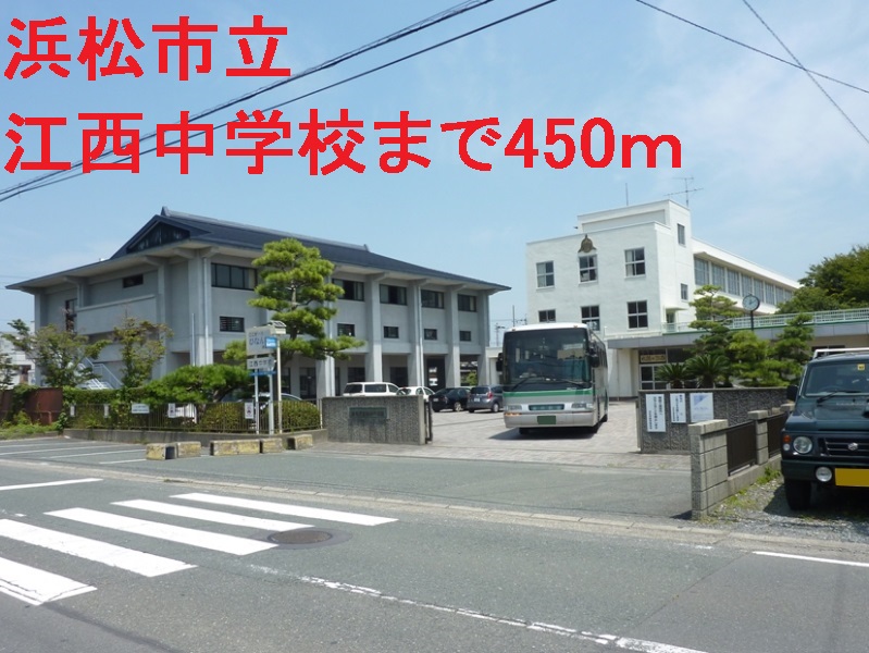中学校　浜松市立江西中学校（中学校）まで450m