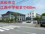 中学校　浜松市立江西中学校（中学校）まで450m