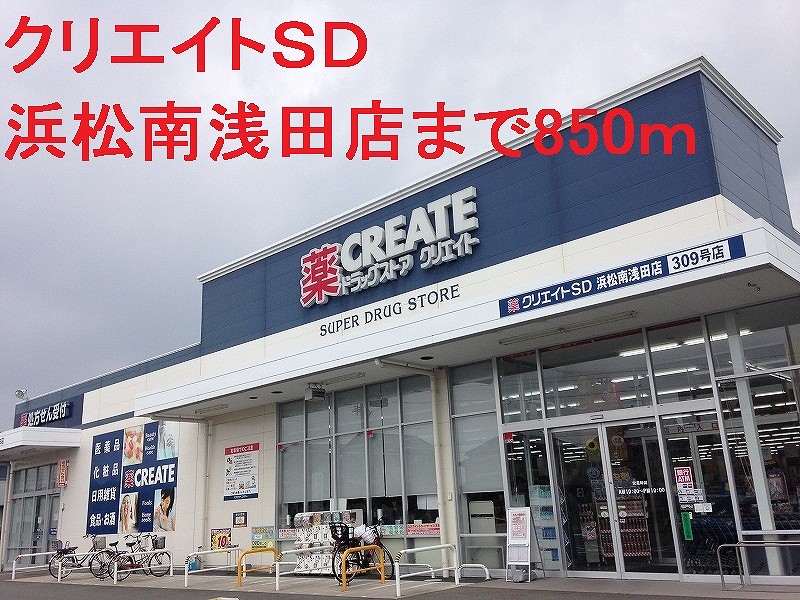 ドラックストア　クリエイトＳＤ（ドラッグストア）まで850m