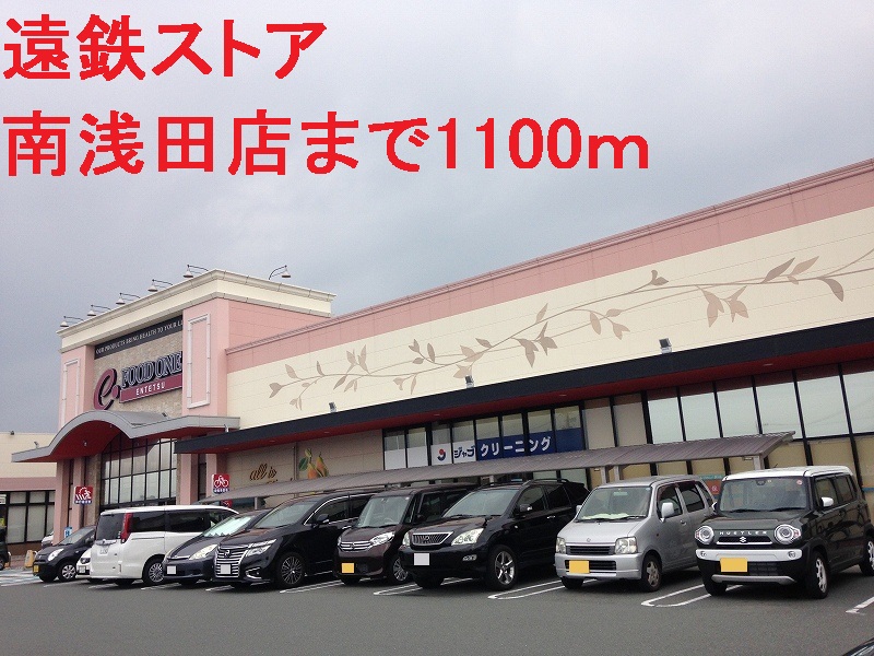 その他　遠鉄ストア（その他）まで1100m