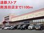 その他　遠鉄ストア（その他）まで1100m