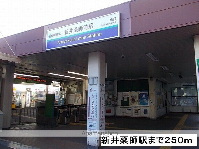 その他　新井薬師前駅（その他）まで250m