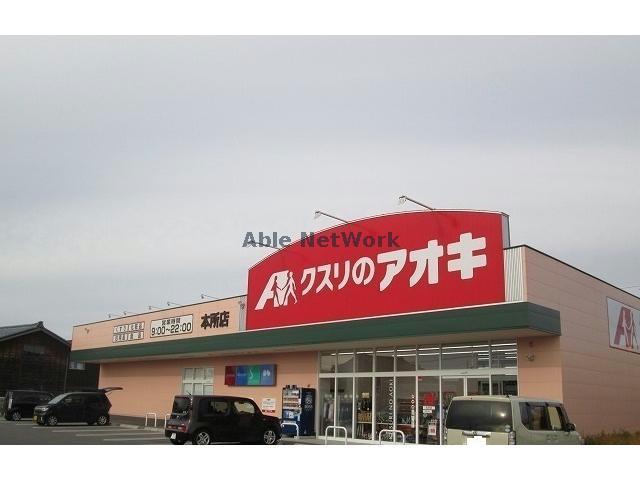 ドラックストア　クスリのアオキ本所店（ドラッグストア）まで440m