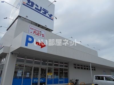スーパー　サンディ 橿原五井店（スーパー）まで1109m