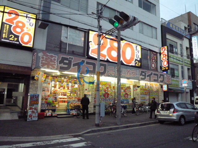 ドラックストア　ダイコクドラッグ寺田町駅前店（ドラッグストア）まで521m