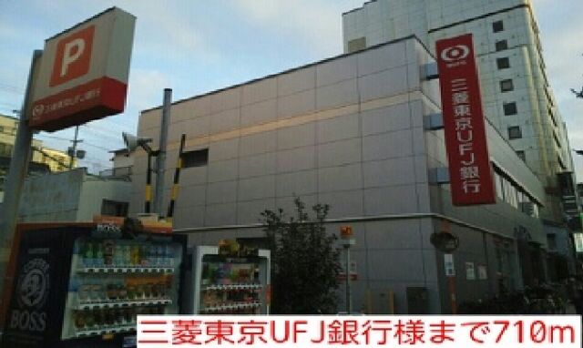 銀行　三菱東京UFJ銀行様（銀行）まで710m