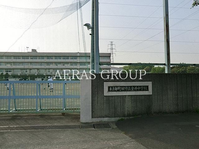 中学校　町田市立金井中学校（中学校）まで740m