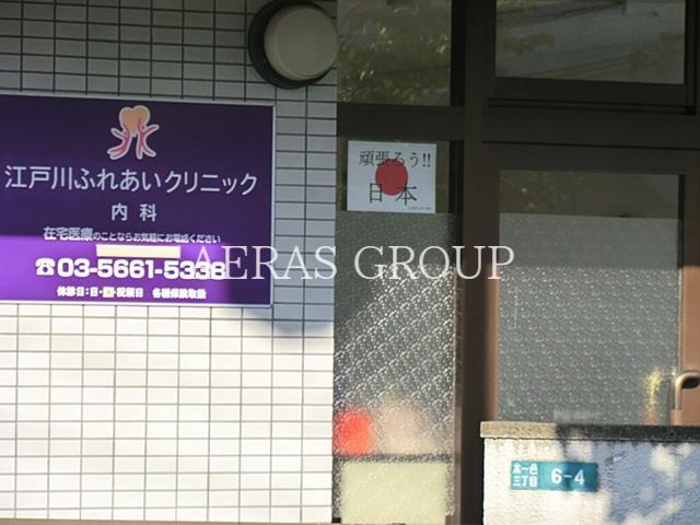 病院　江戸川ふれあいクリニック（病院）まで639m