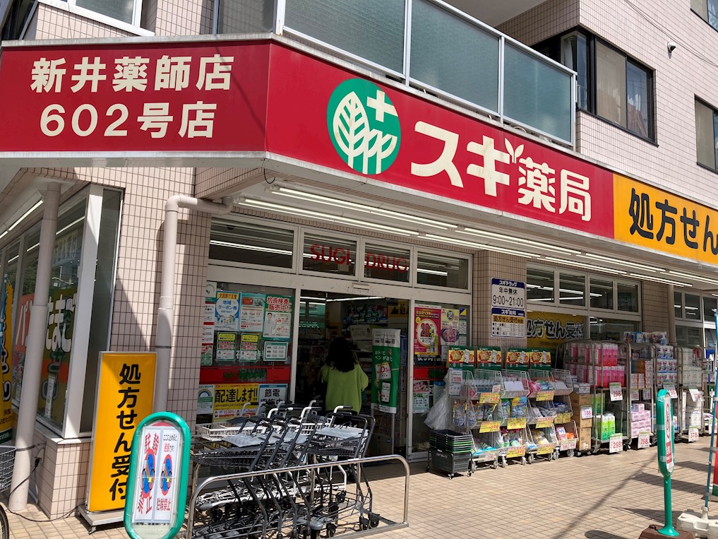 ドラックストア　スギ薬局 新井薬師店（ドラッグストア）まで963m